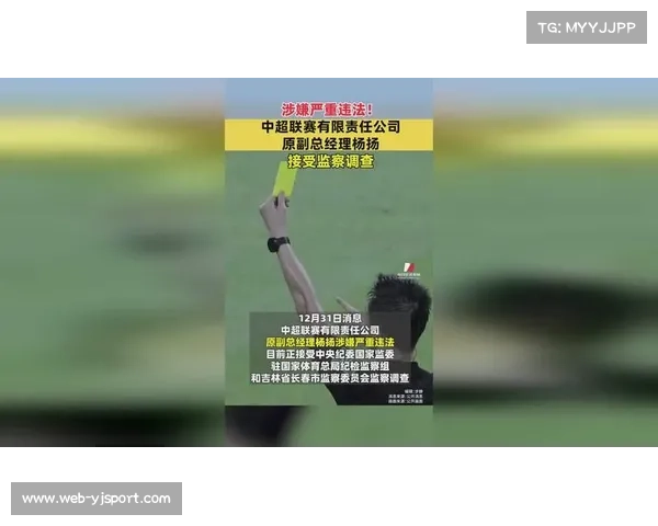 中超公司原副总经理杨扬涉嫌严重违法被调查