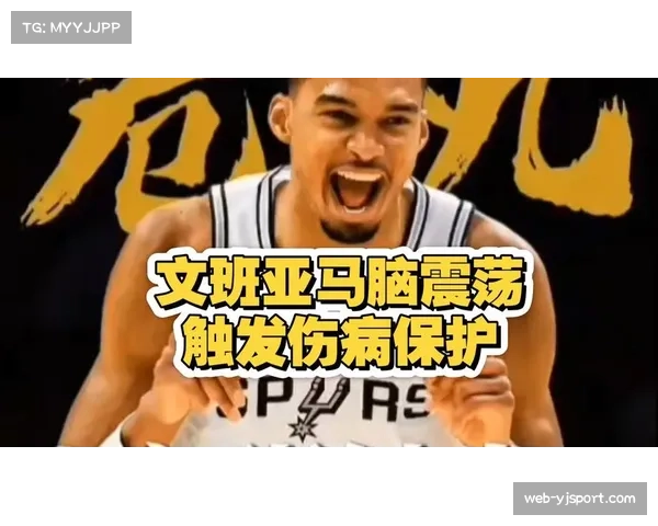 脑震荡保护协议详解：文班亚马至少缺阵48小时，平均康复期5-8天